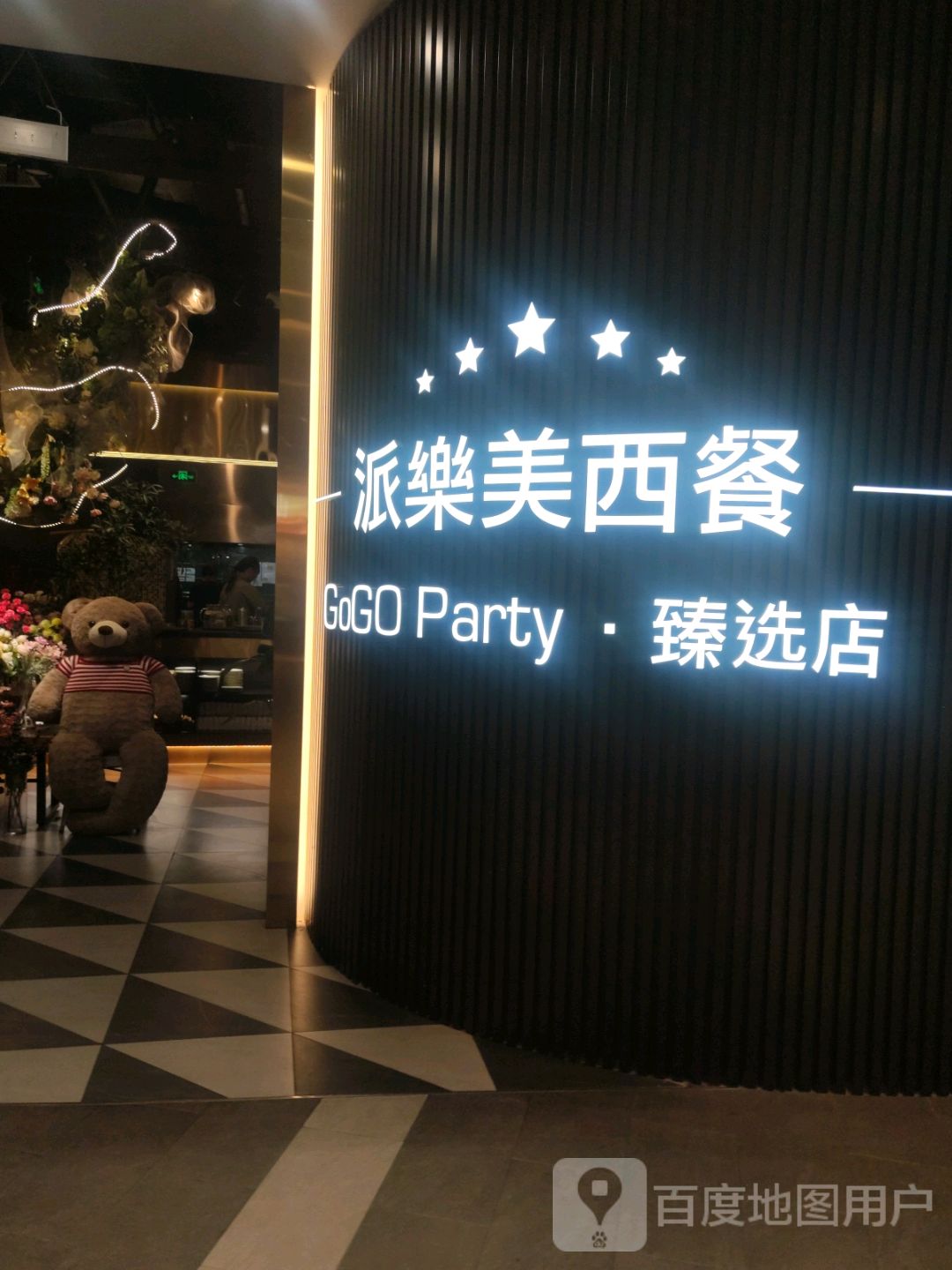 派乐美西餐(西宸天街臻选店)