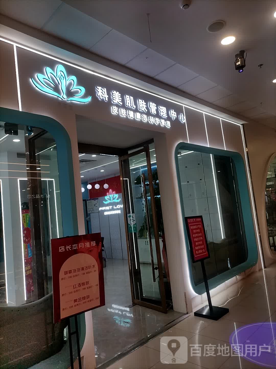 First love皮肤健康态管理中心(万达广场太和路店)