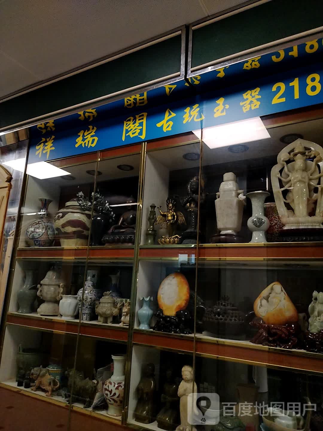 祥瑞阁古玩玉器