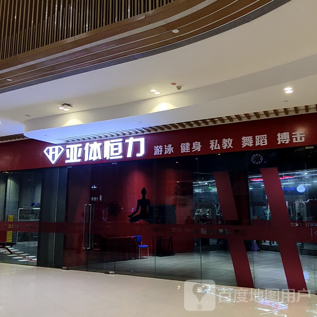 亚体恒力游泳健身(雍景四季广场店)