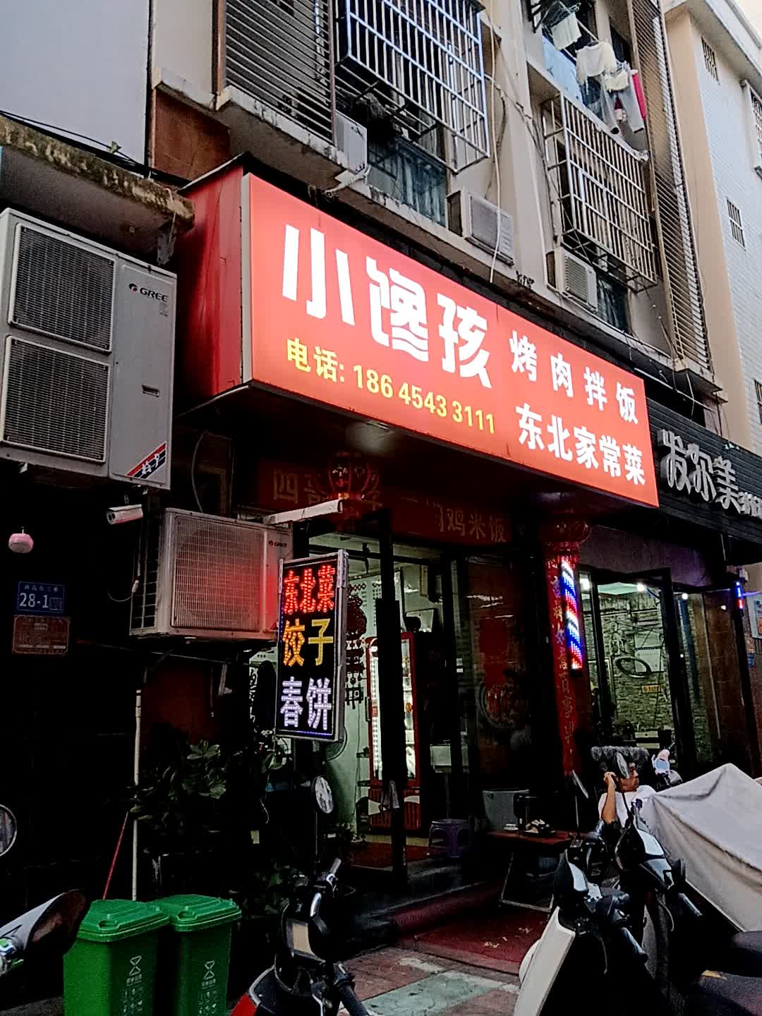 小馋孩烤肉拌饭(港华商业广场店)