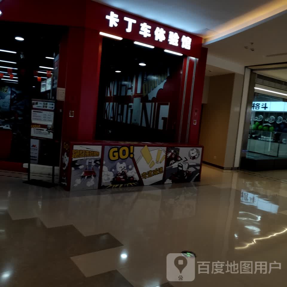 卡丁车体验服馆(摩尔城店)