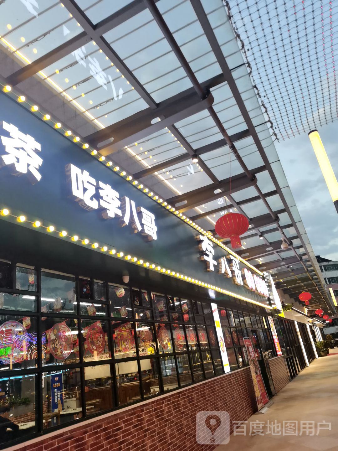 李八哥成都市市井火锅(中兆百汇嘉乐城店)