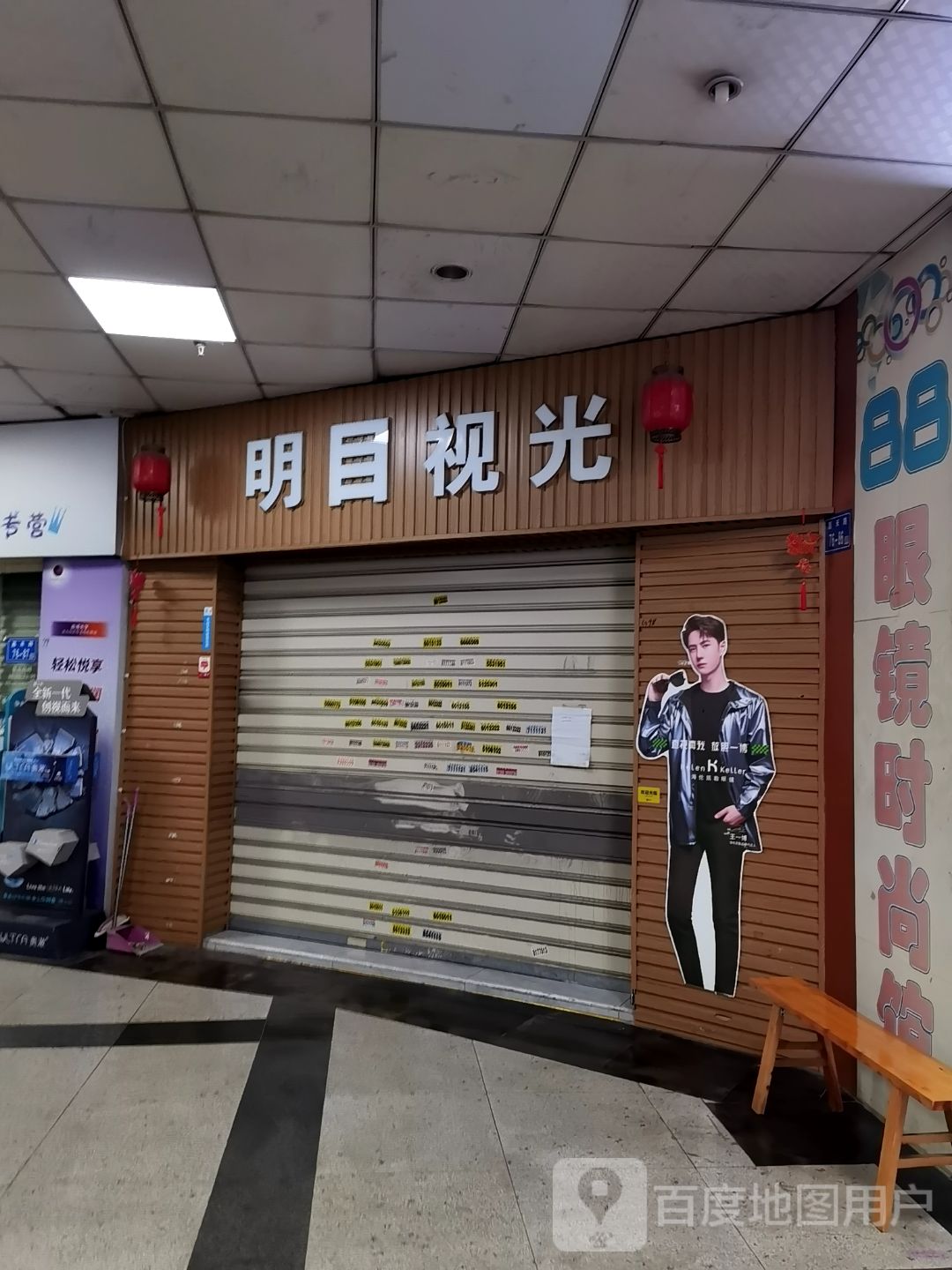 明发视光(明发商业广场店)