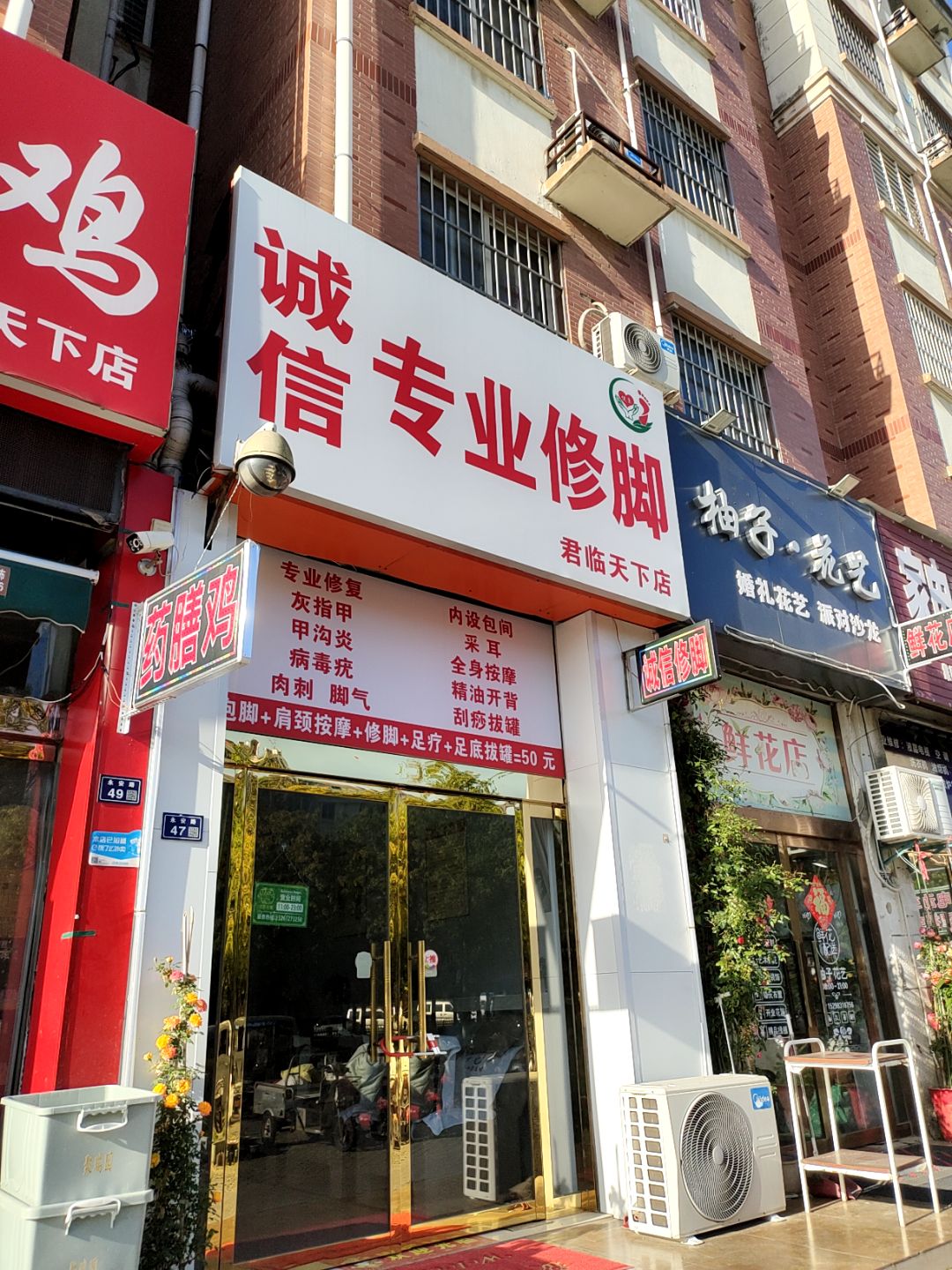 诚信专业修脚(万汇广场店)
