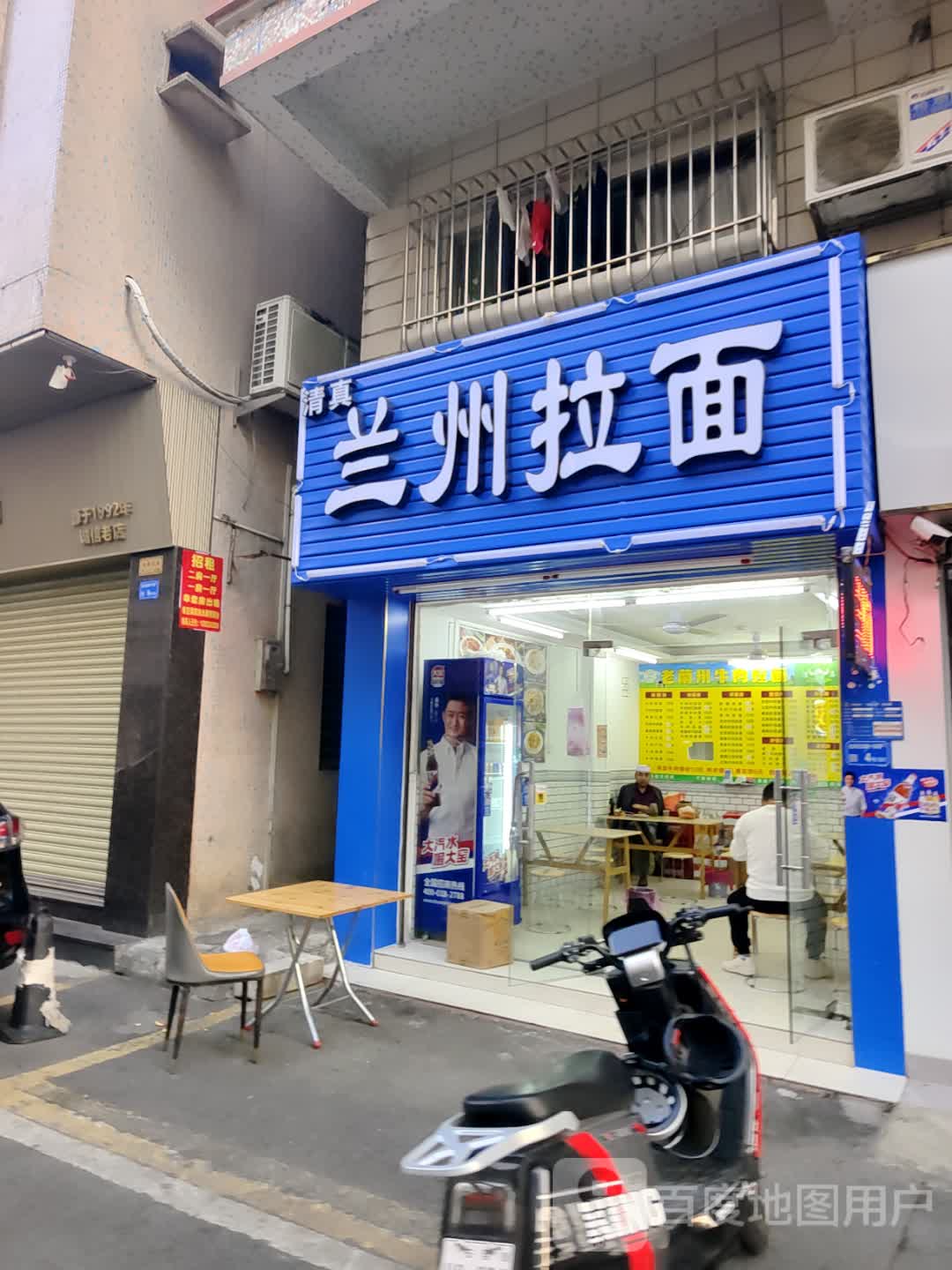 清真兰州拉面