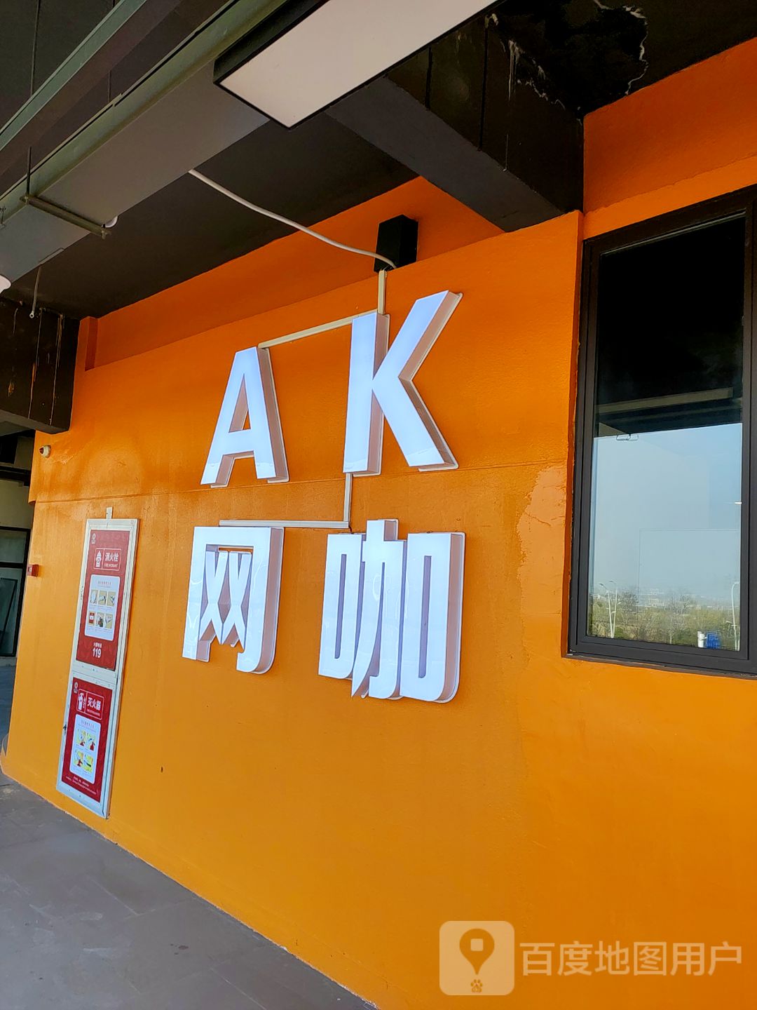 AK网咖(港邻汇店)