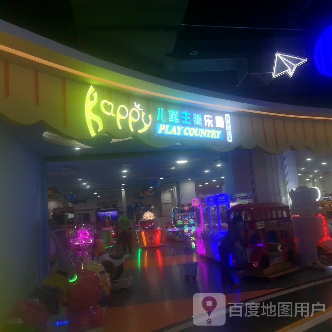 开心(玩国(汇乐城PARTY CITY店)