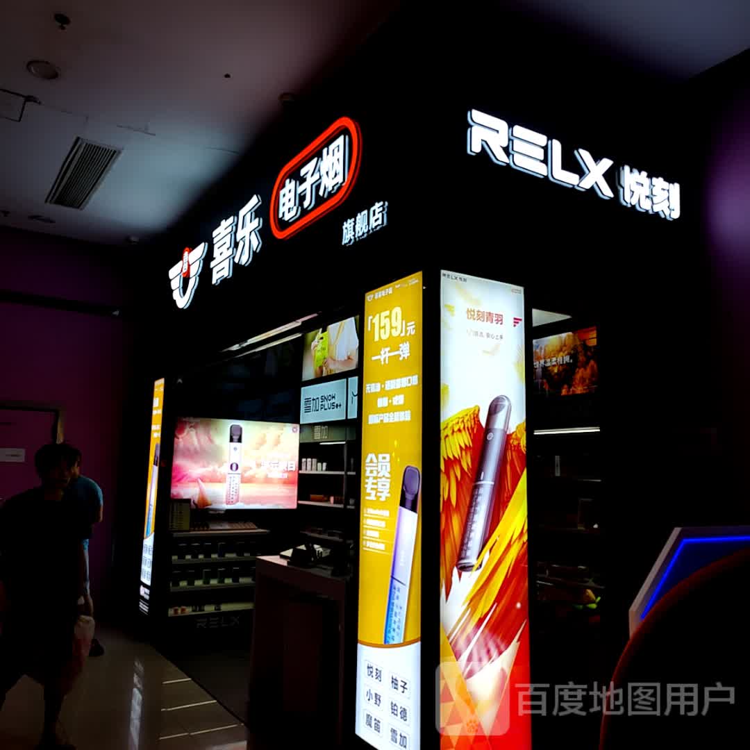 喜乐电子烟旗舰店(万达广场厚街店)