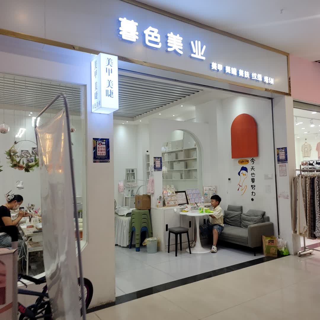 暮色美业(邵东缤纷环球城店)