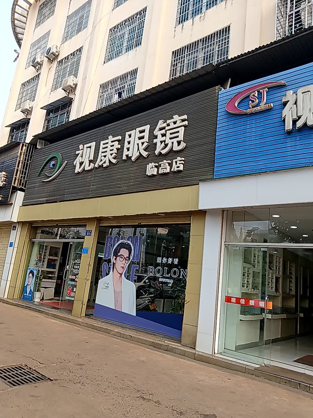 视康眼镜(绿健花园店)