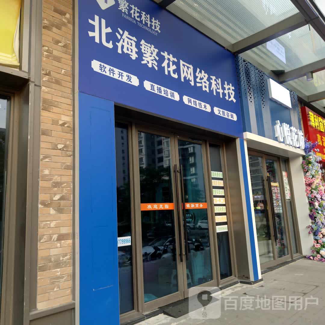 心悦花坊(北海吾悦广场店)