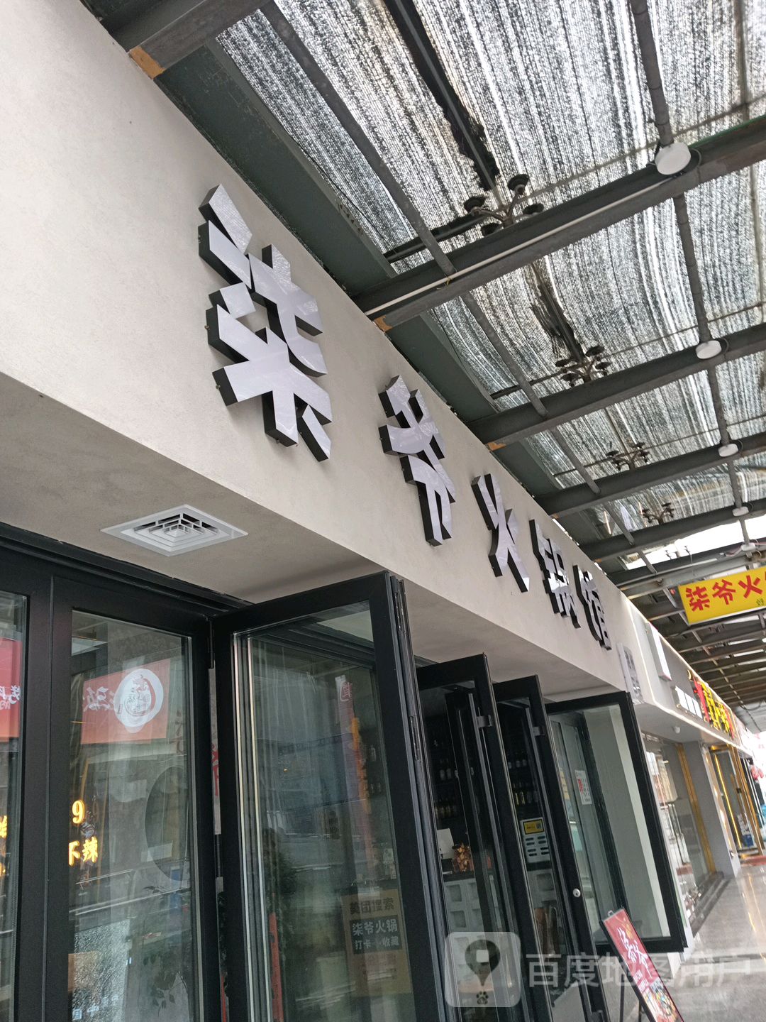 柒爷火锅馆(新西街店)