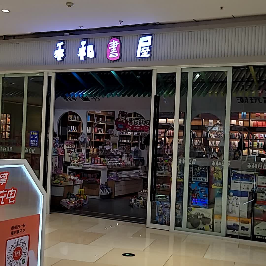 禾和书屋(澧县万达广场欢乐城店)