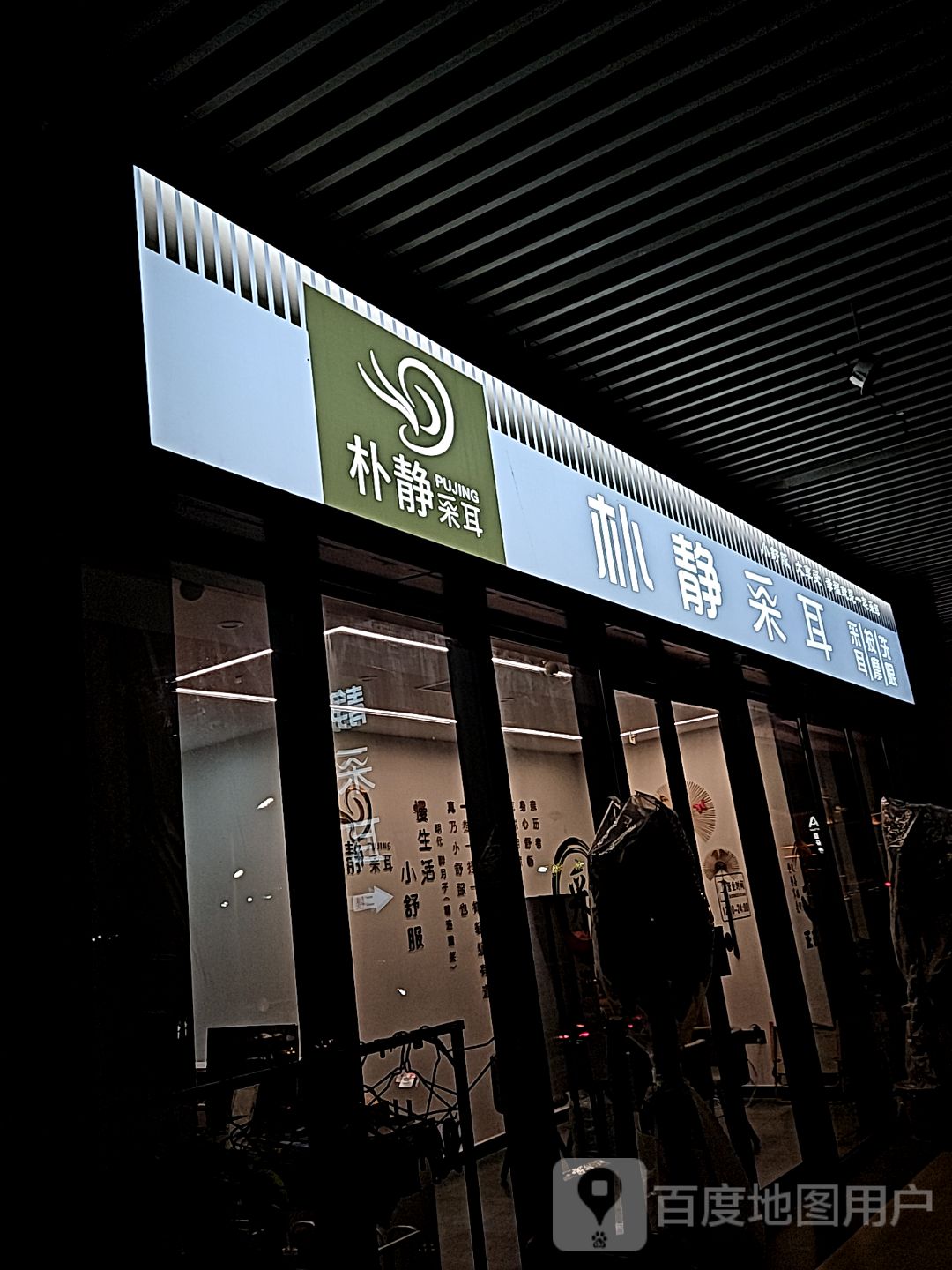 朴静采耳(万达广场宿州店)