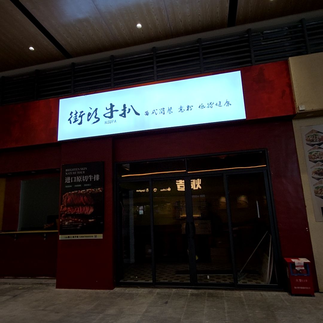 街头牛扒(顺联公园里店)