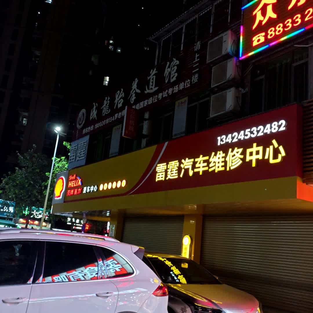 成龙跆拳道馆(天虹购物中心广东中山悦来店)