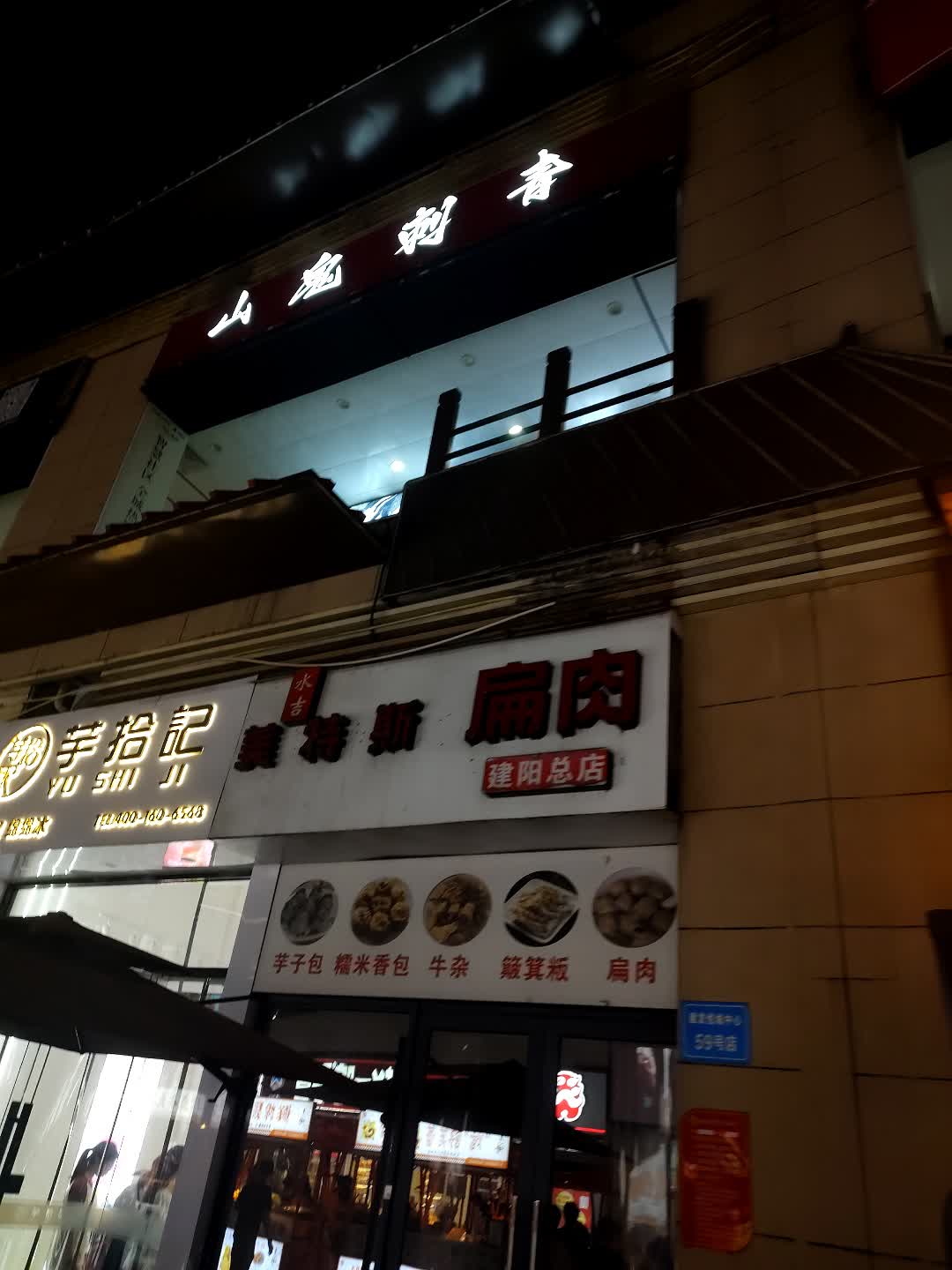 芋拾記(建发悦城中心店)