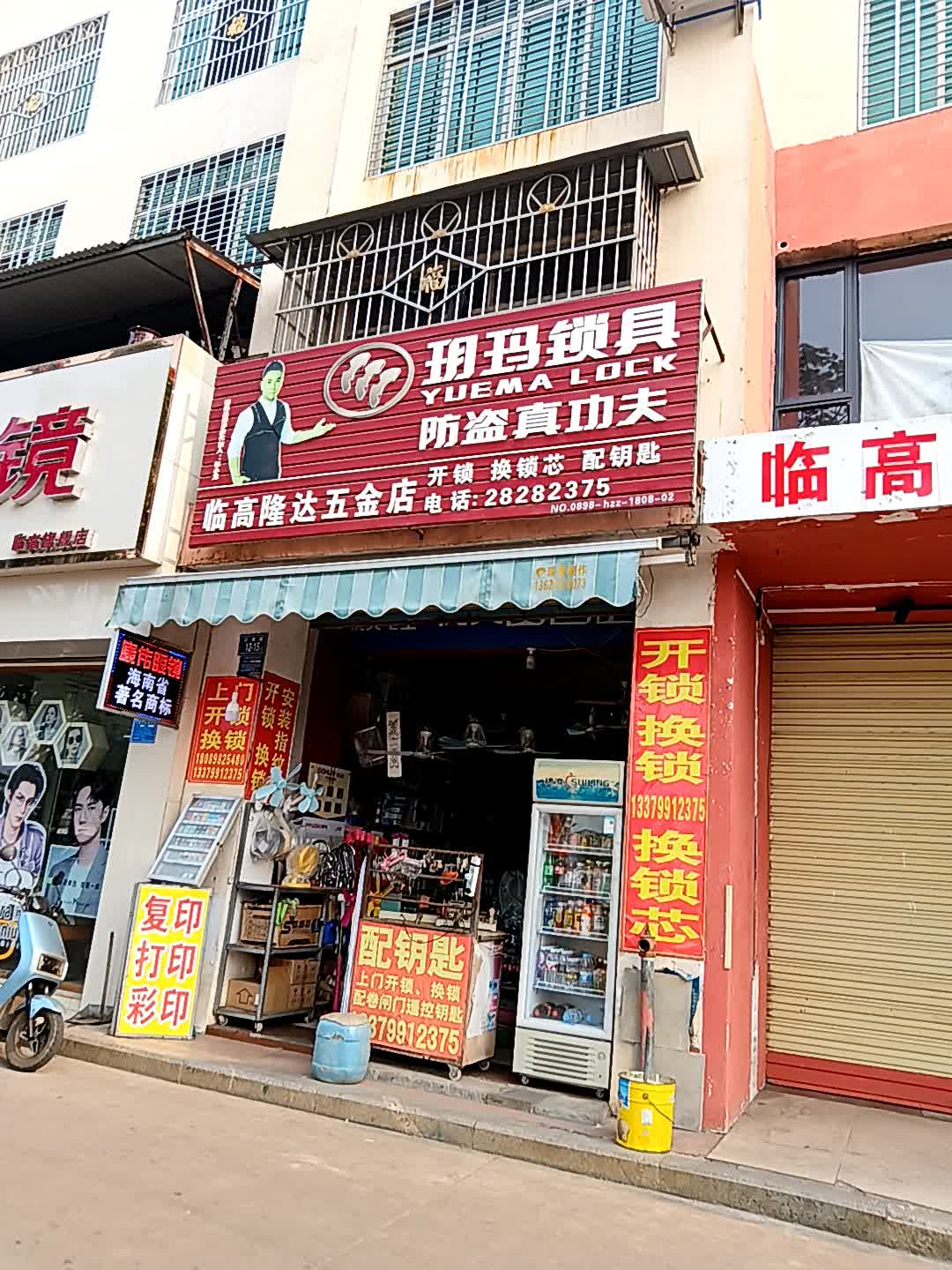 临高隆达五金店