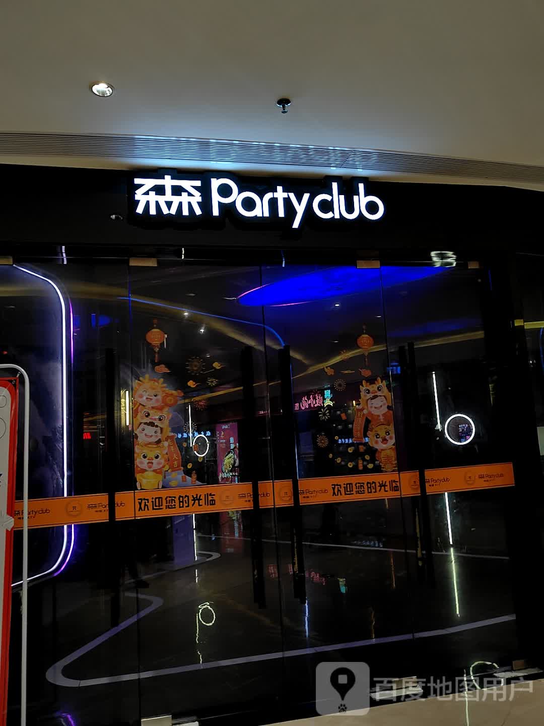 森派Party Club