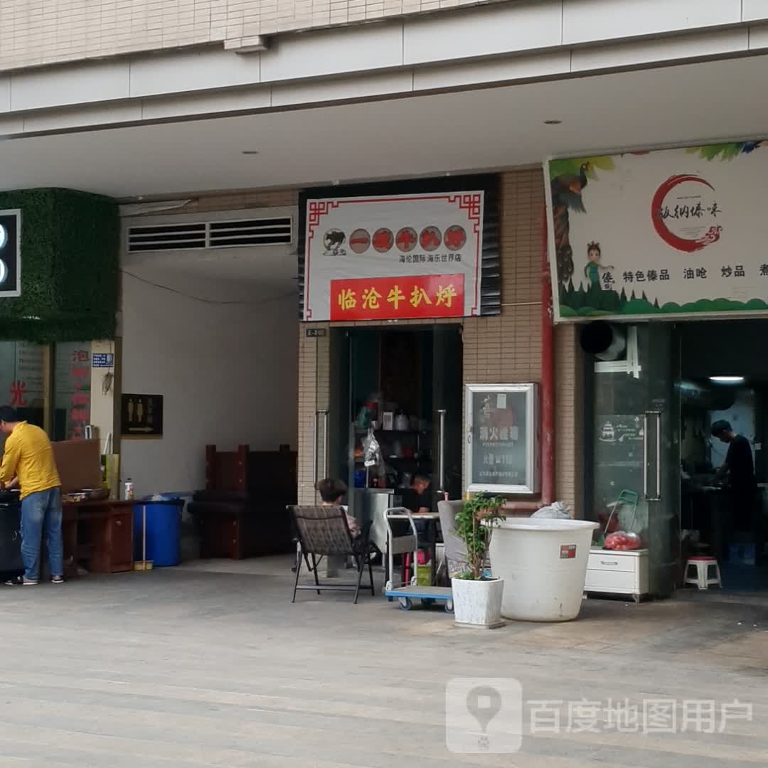 包临沧牛扒烀(海乐城店)
