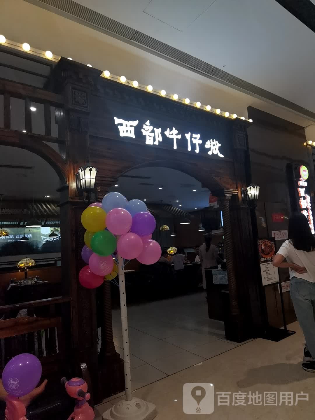 西部牛仔城(龙湖天街店)