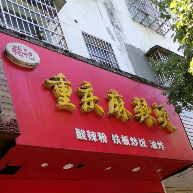 张记重庆麻辣烫(建设路店)