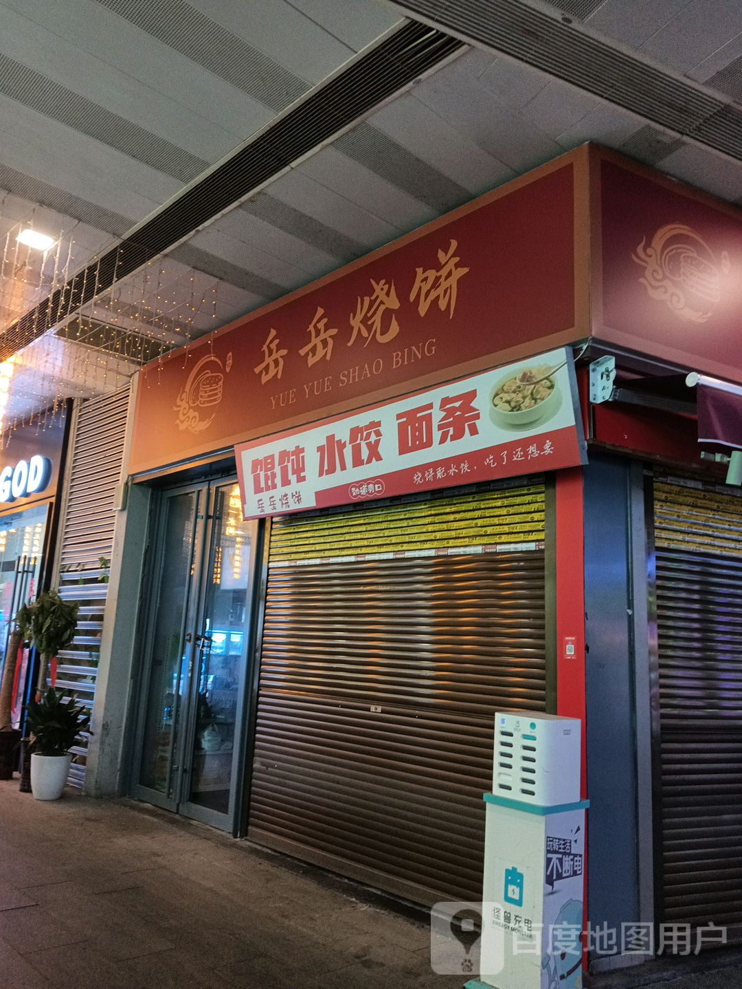 岳岳烧饼(安庆新城吾悦广场店)