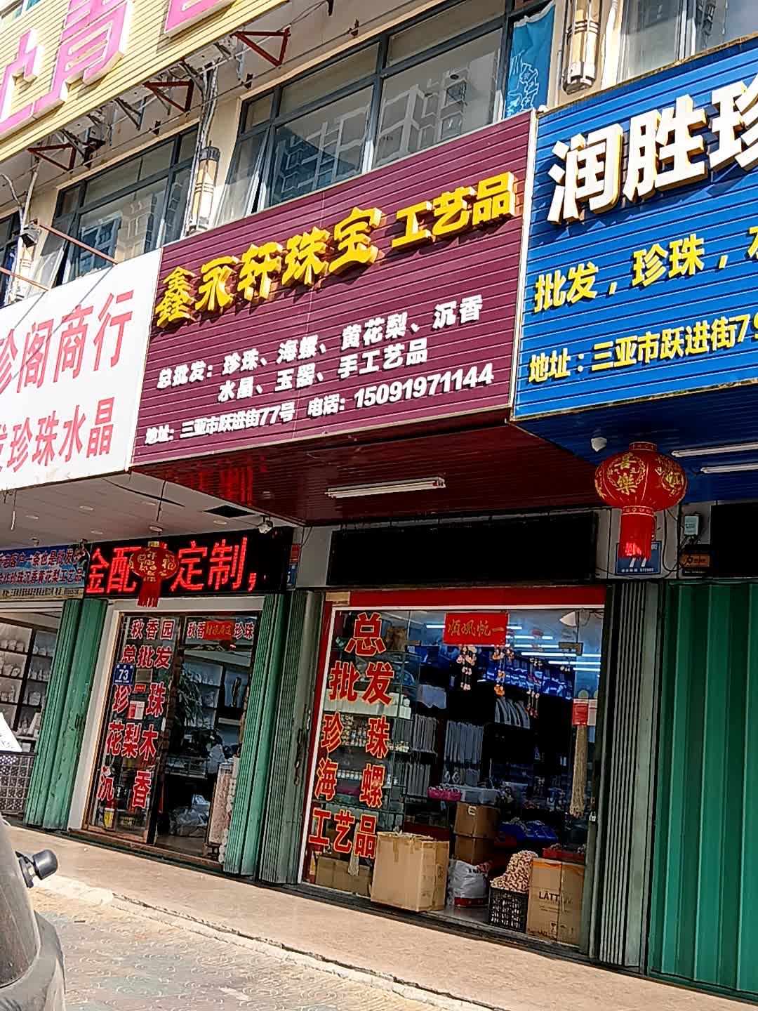 鑫永轩珠宝工艺品