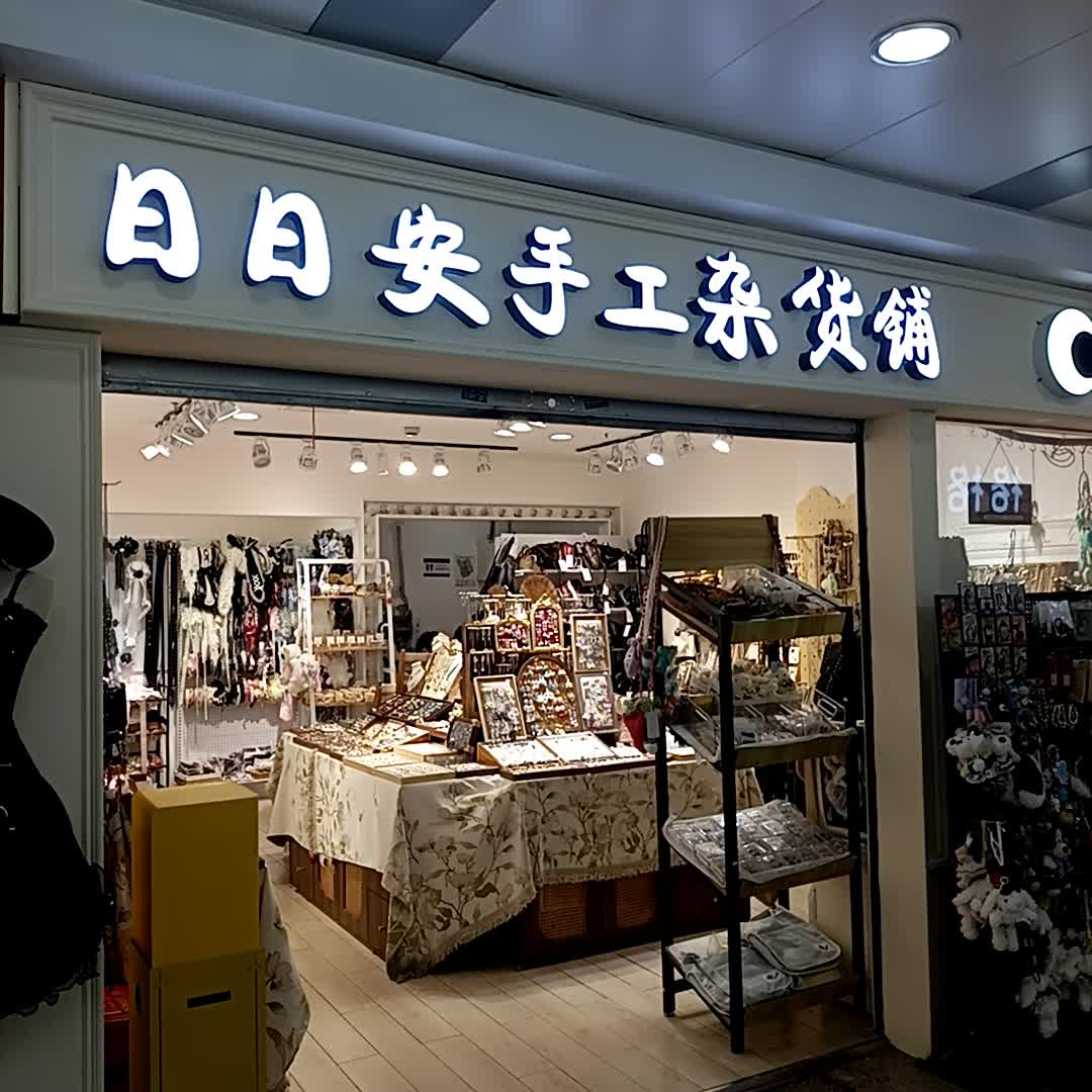 日日安手工杂货铺(上海迪美购物中心店)