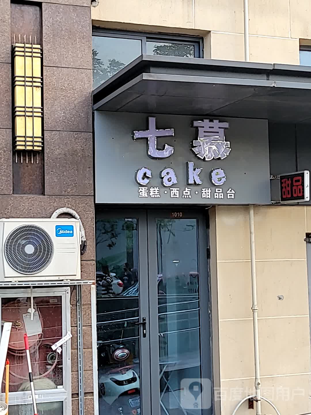 七慕caje(协信星光时代广场店)