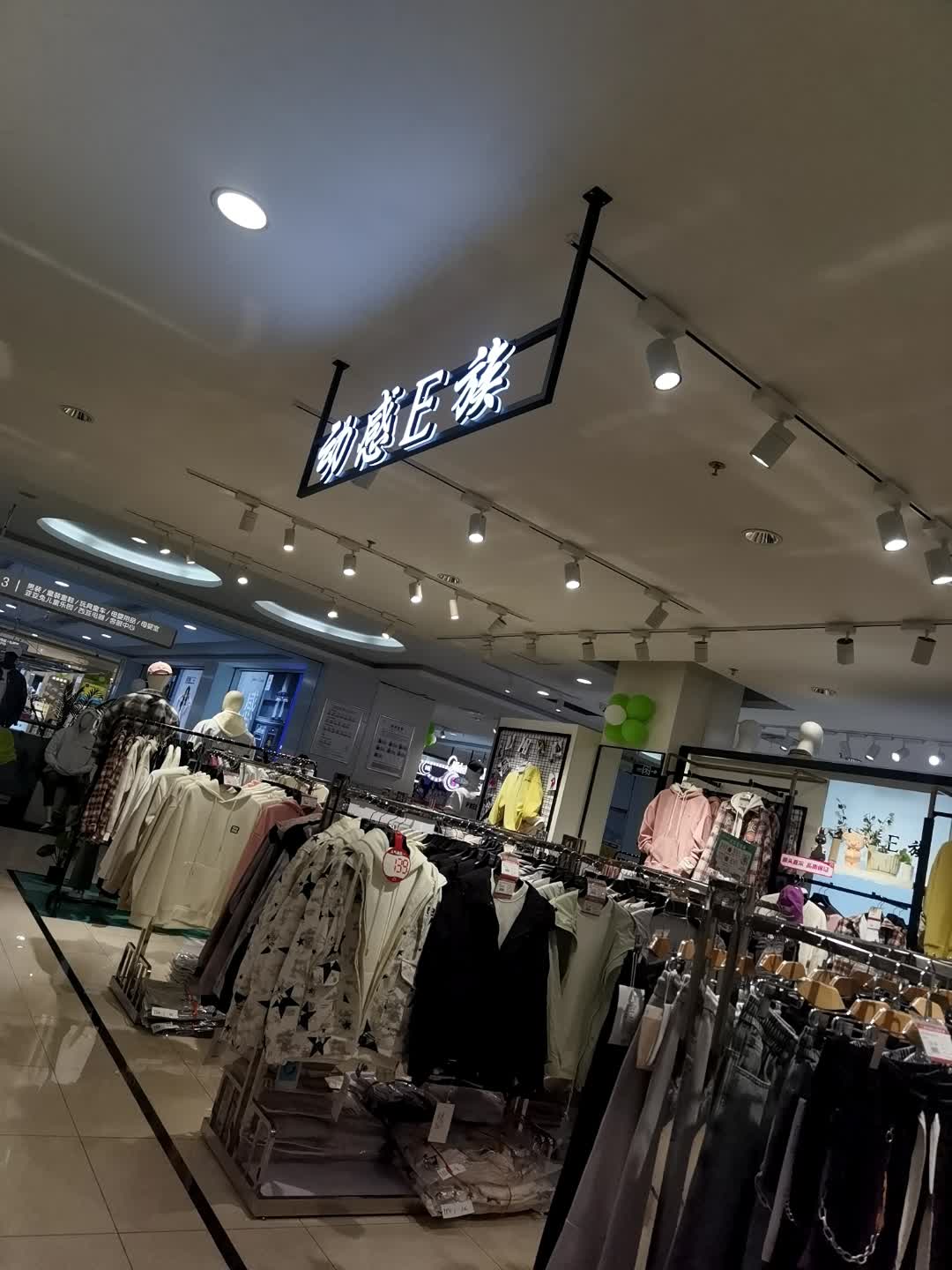 动感E族(西亚丽宝广场店)