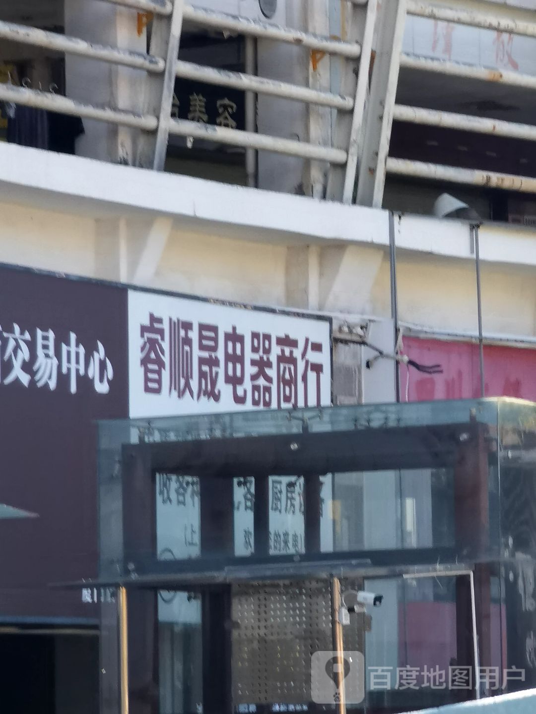 睿顺晟电器商行(明发商业广场店)