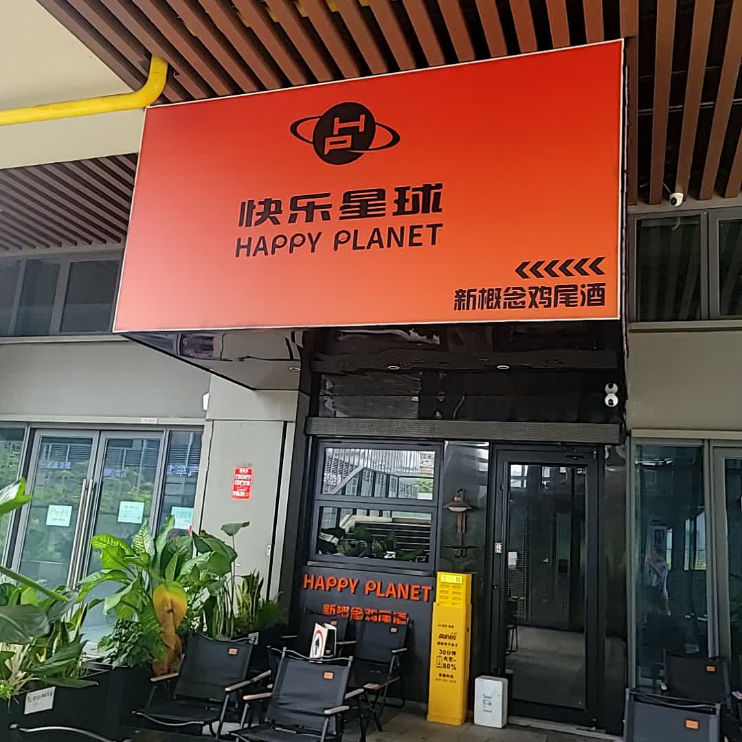 快乐星球新概念鸡尾酒(龙湖海南海口天街店)