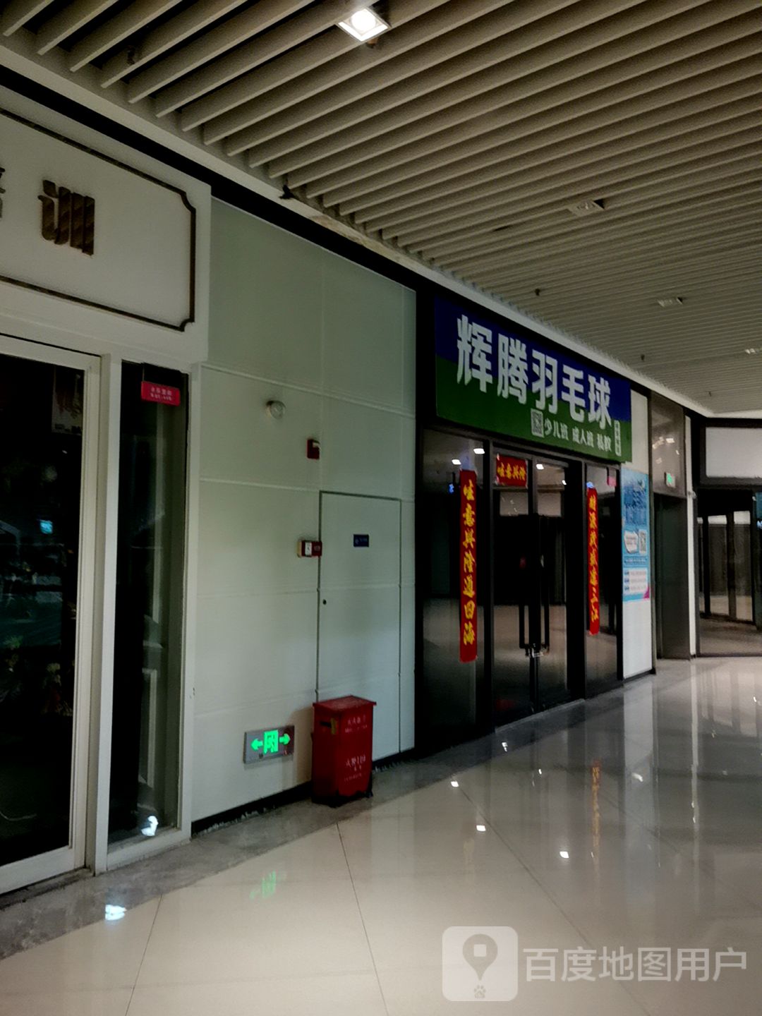 辉腾羽毛球(环宇城馆)