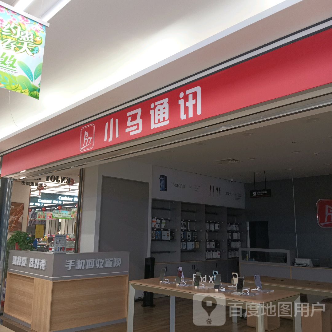 小马通讯(安庆弘阳广场独秀大道店)