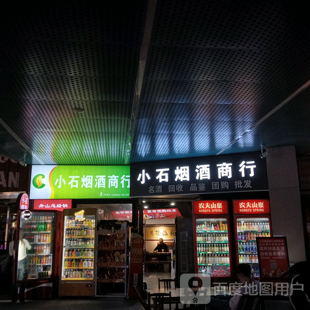 小石烟酒商行(舟山宝龙广场店)