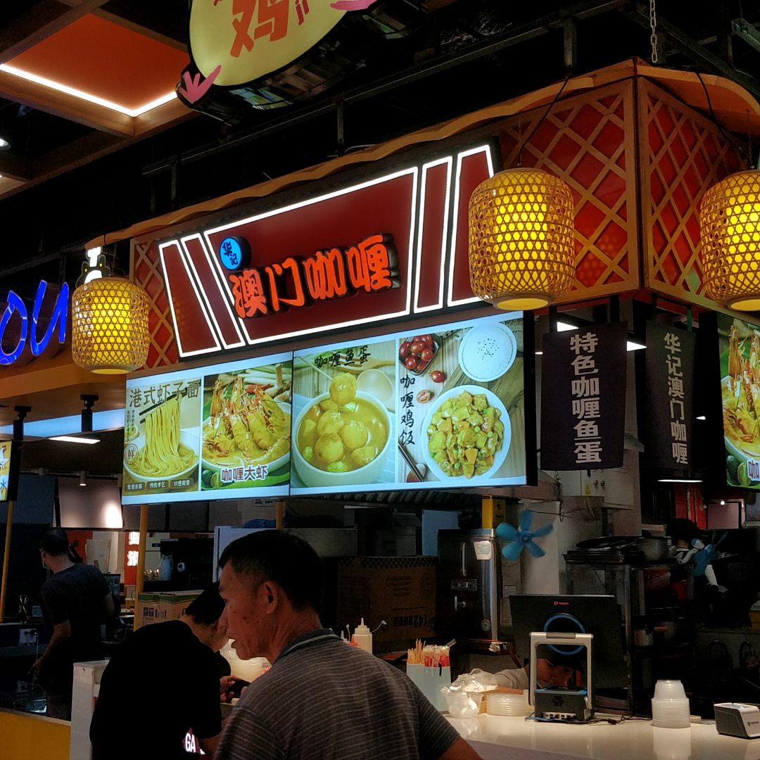 澳门咖喱(国贸大厦店)