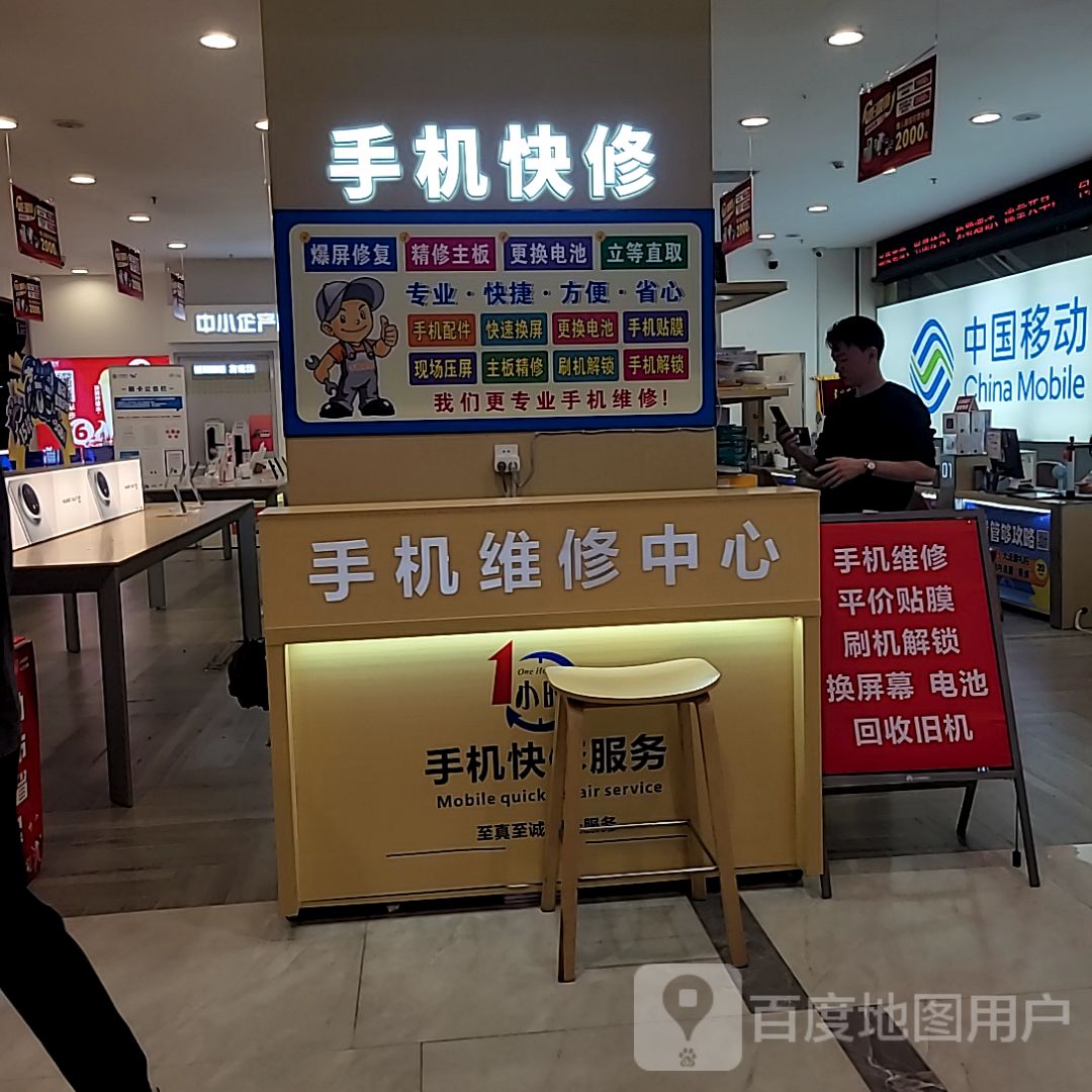 手机快修(宝龙城市广场店)