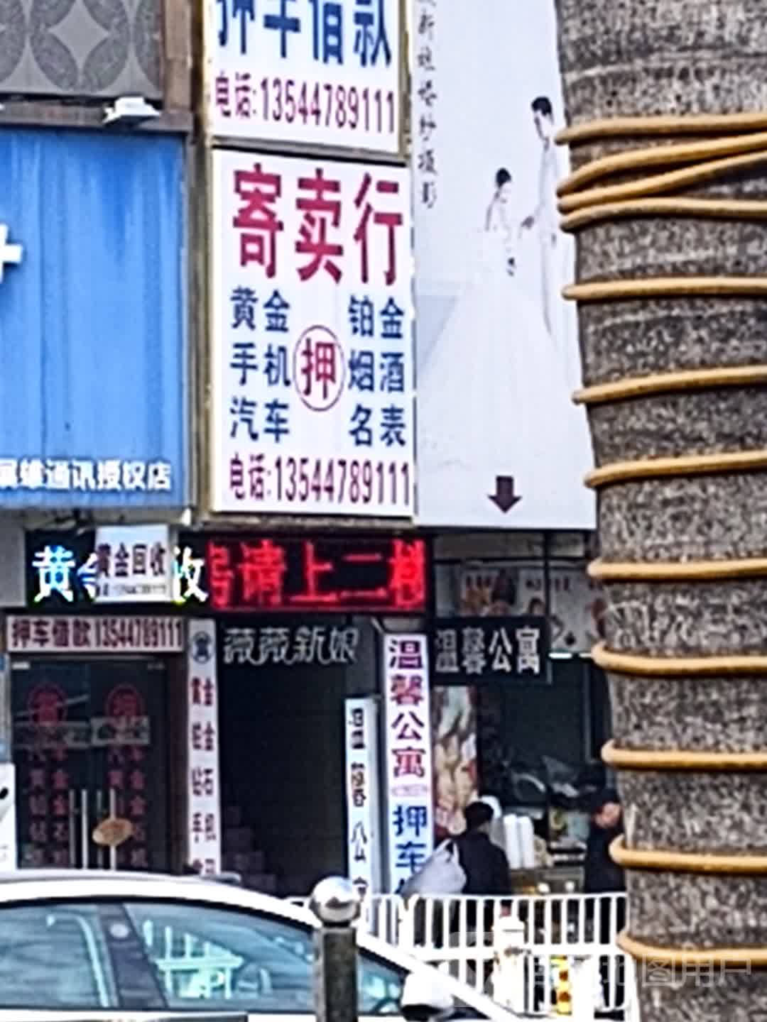 李金祭奇黄回收(宝石路店)