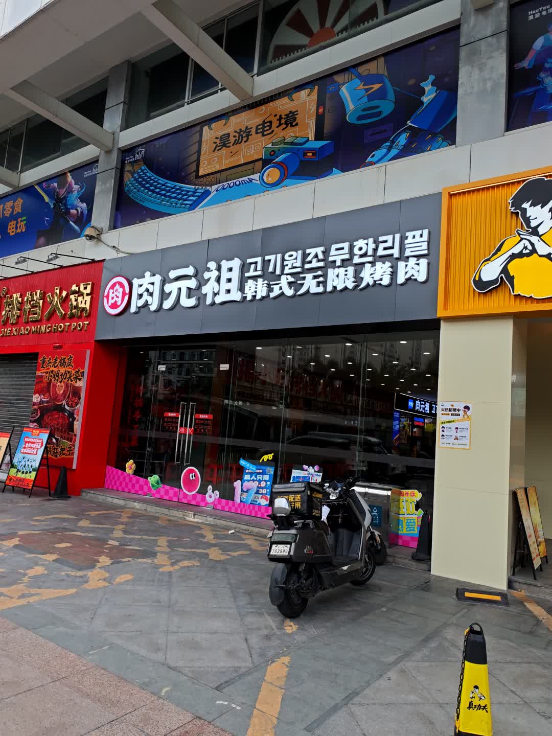 肉元祖·韩式无限烤肉(中环广场东海路店)