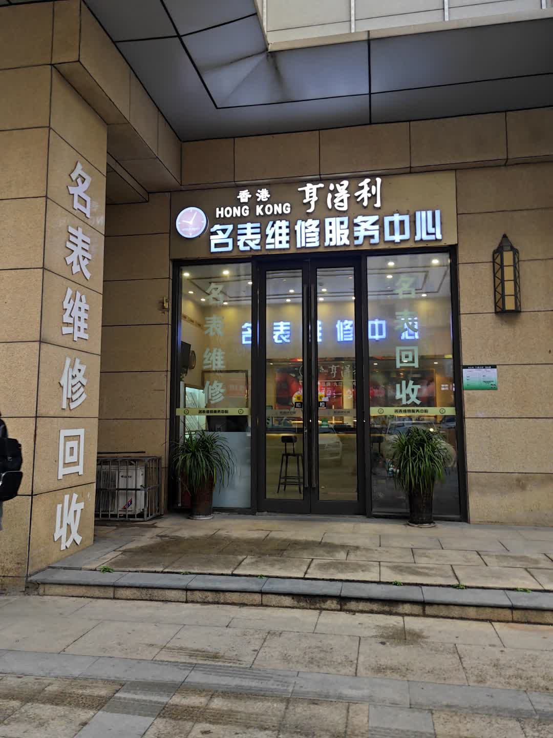 亨得利名表维修服务中心(联盛·九江快乐城店)