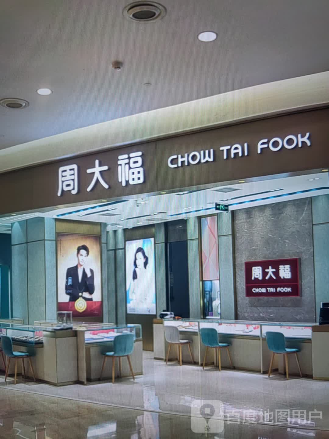 周大生CHOW TAI SENG(印象新天地福和大道))