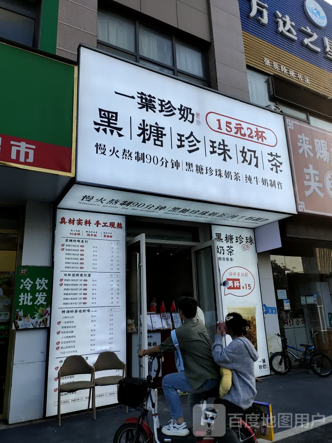 一叶珍奶黑糖珍珠奶茶