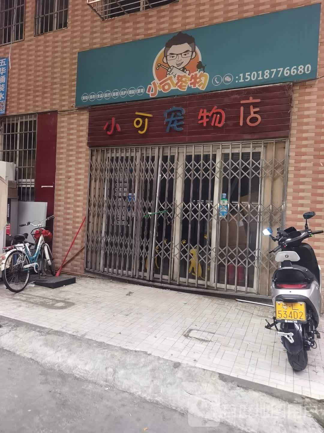 小可宠物店