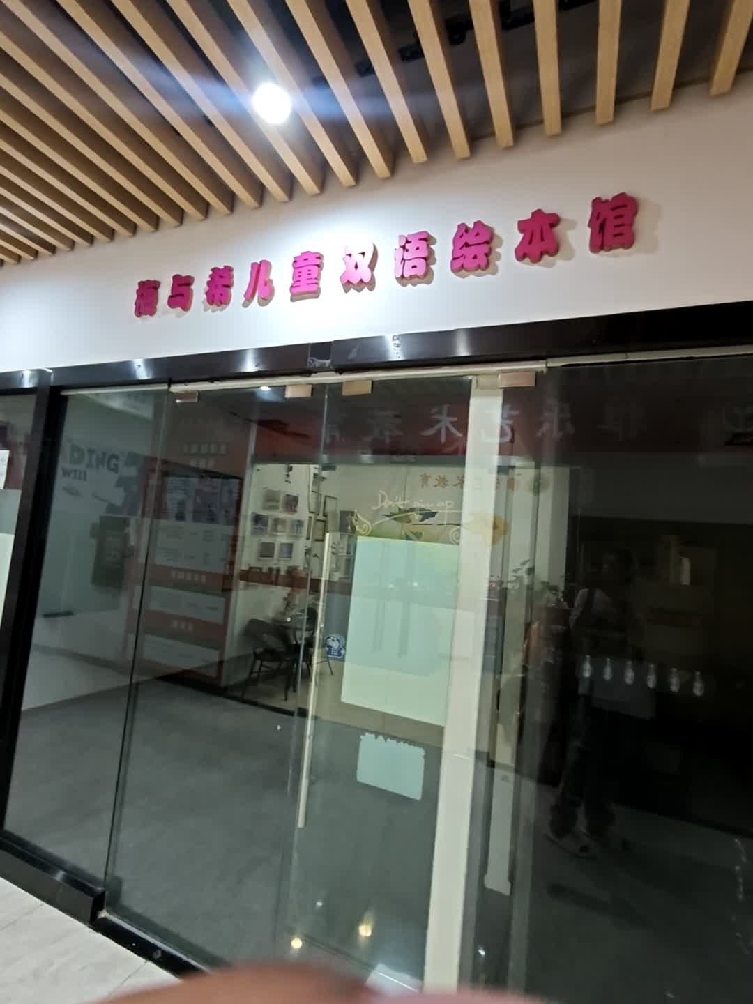 梅与希儿童双语绘本馆(天阶1号店)