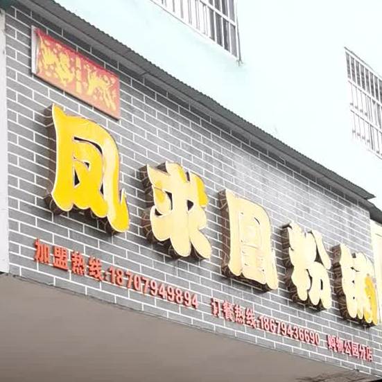 凤求凰粉庄(购物公园店)