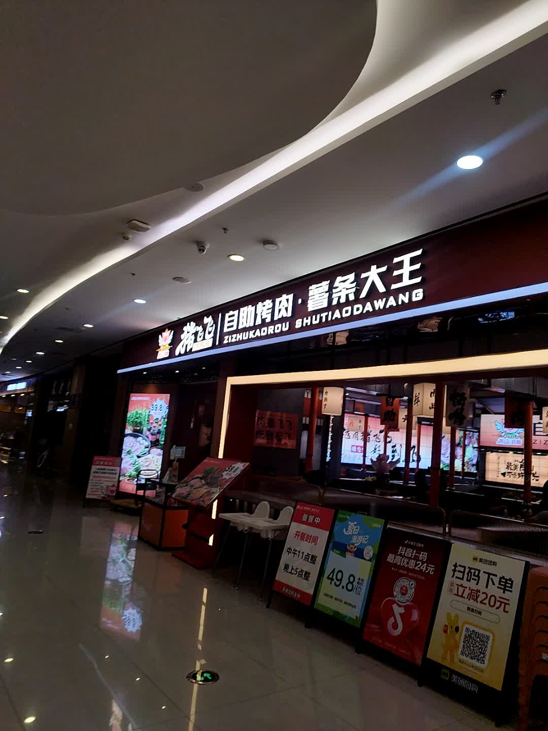 猪色自助烤肉·薯条大王(万达广场店)