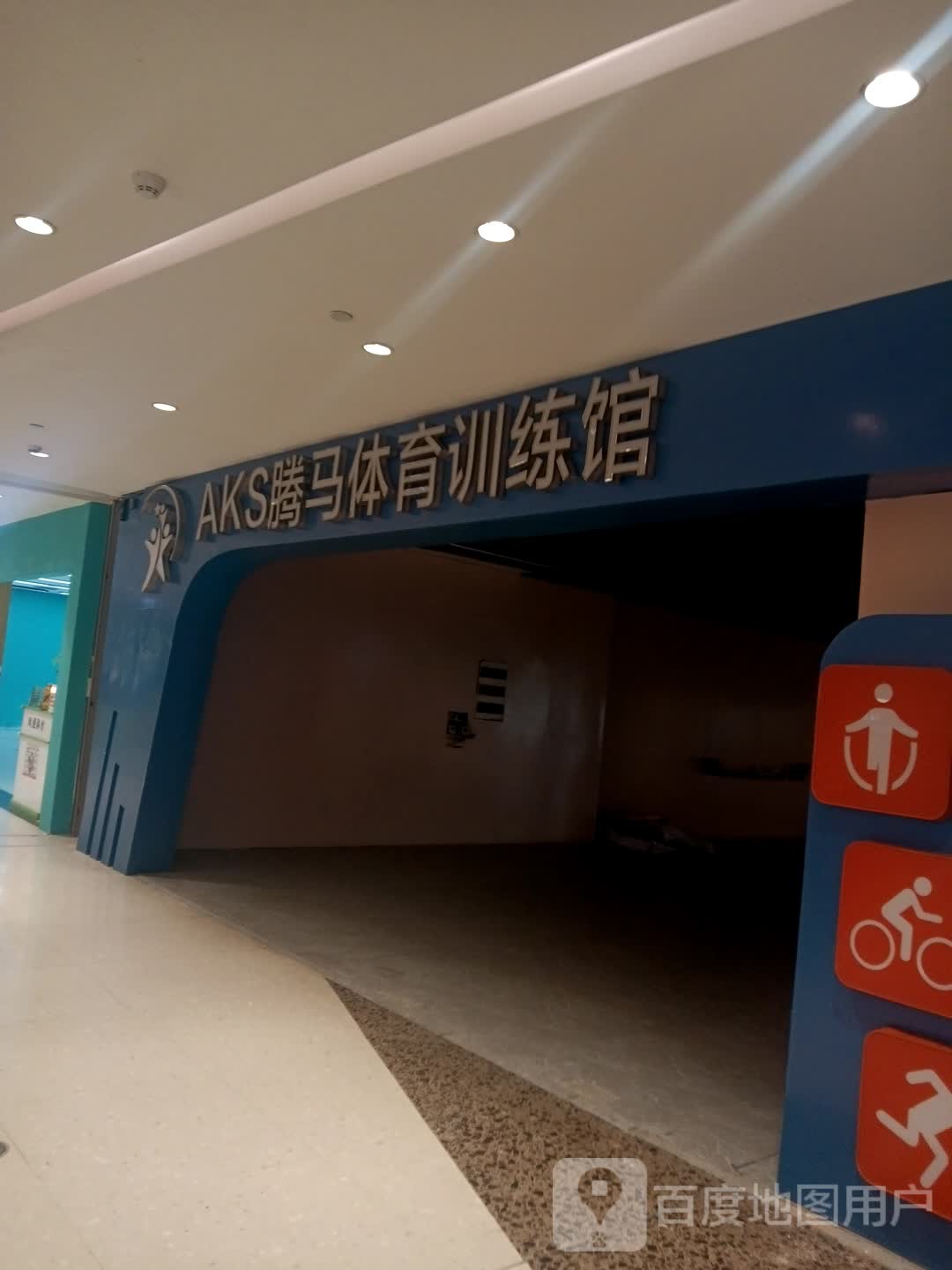 AKS腾马体育训练馆(阳江东汇城中级人民法院店)