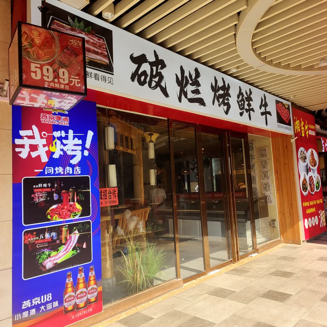 破烂烤鲜牛(大汉·悦中心店)